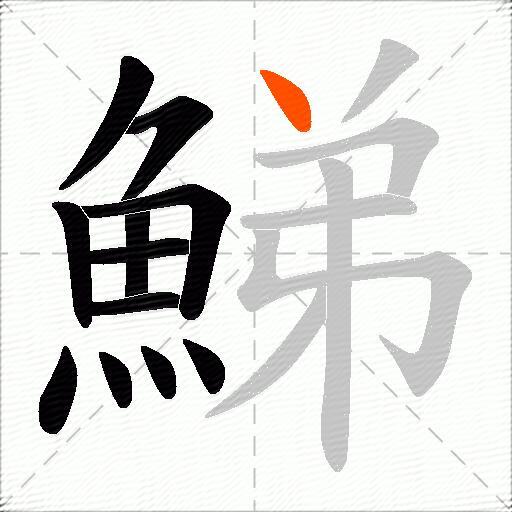 鮷