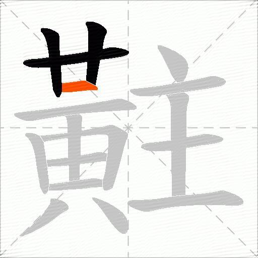 黈