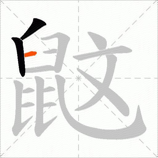 鼤