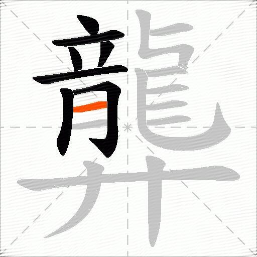 龏