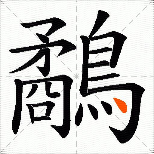 鷸
