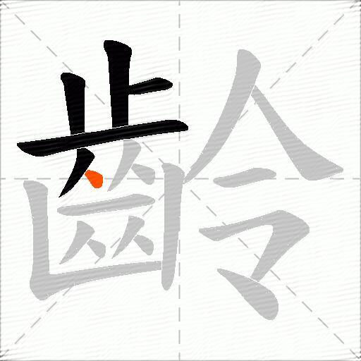 齡