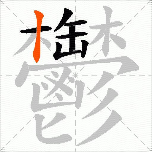 鬱