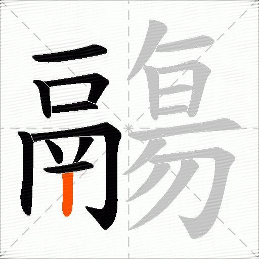 鬺