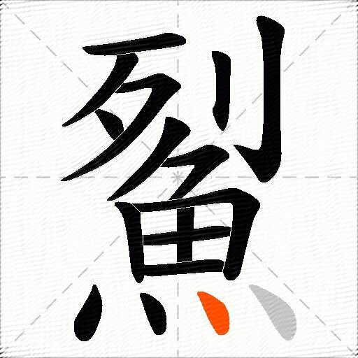 鮤