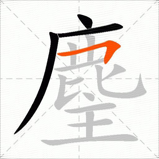 麈