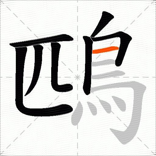 鴄