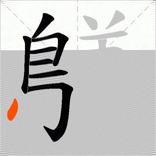 鸃