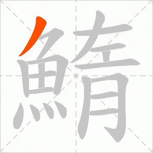鰖
