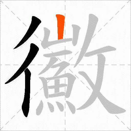 鰴