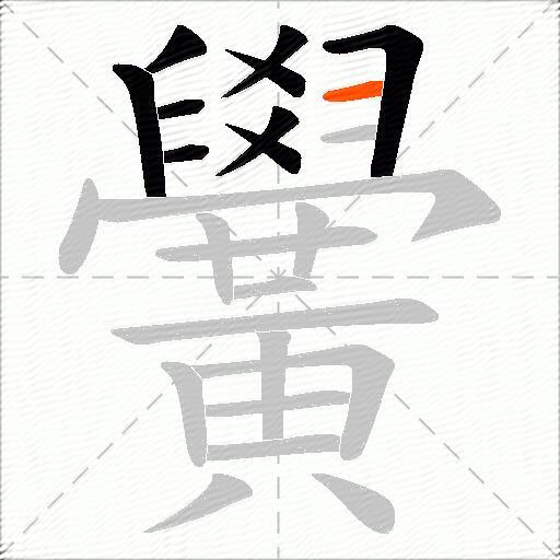 黌