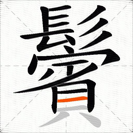 鬢