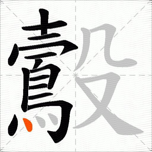 鷇