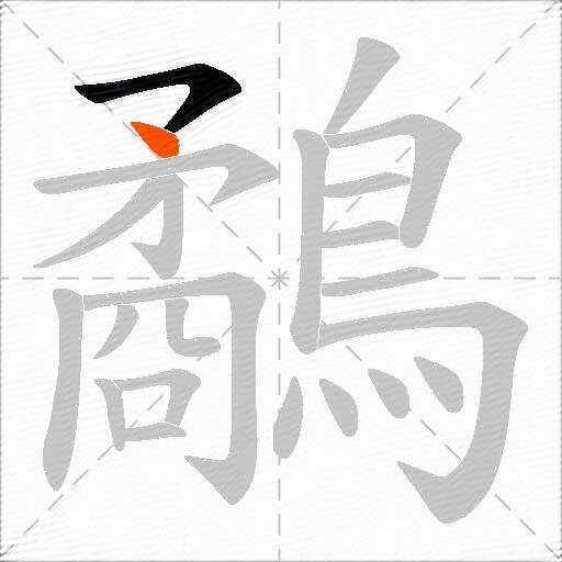 鷸