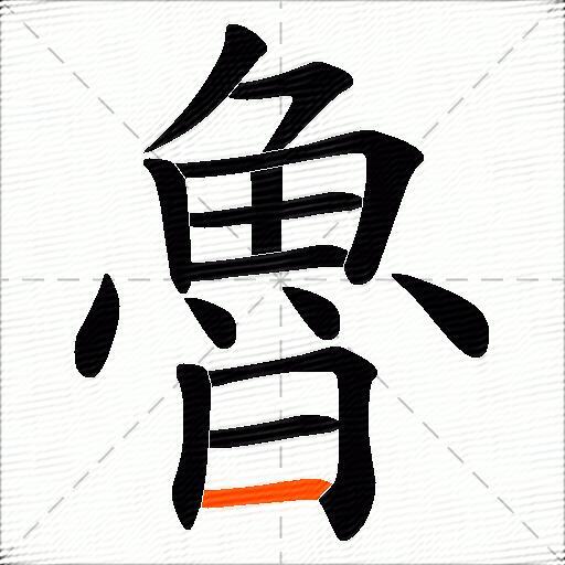魯