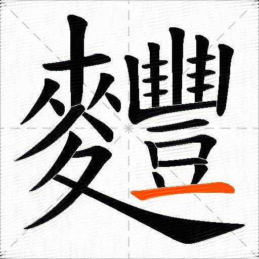 麷