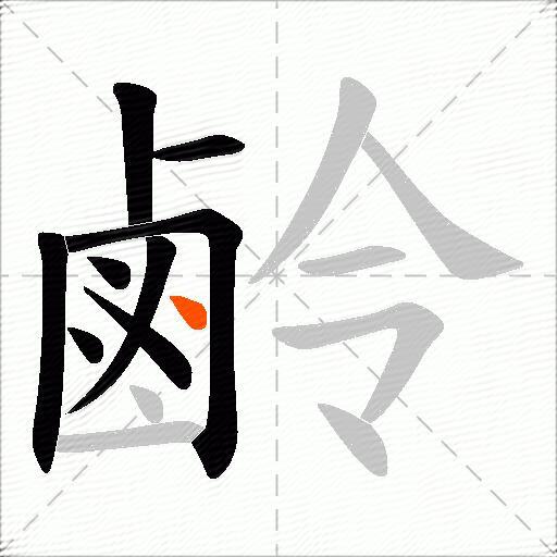 鹷