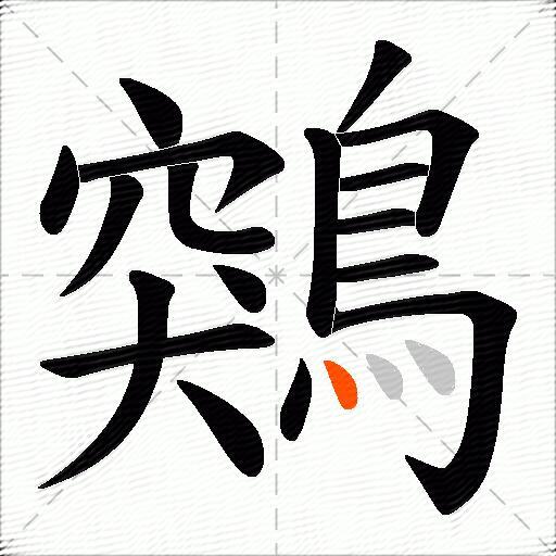 鶟