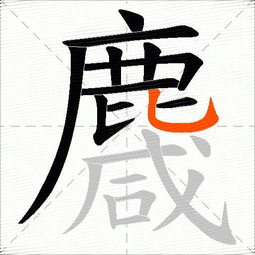 麙