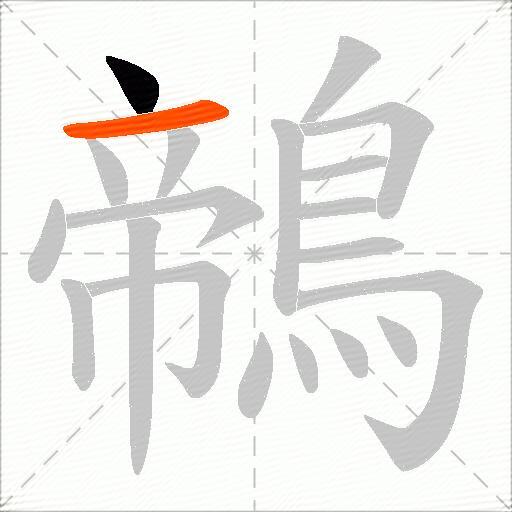 鶙