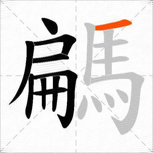 騗
