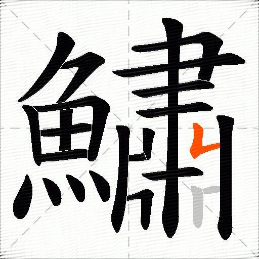 鱐