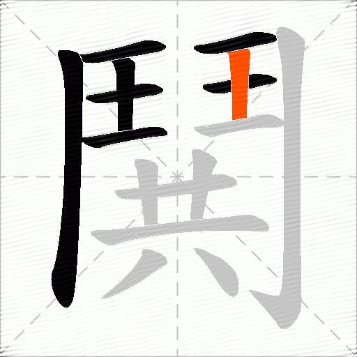 鬨