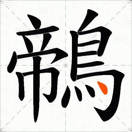 鶙