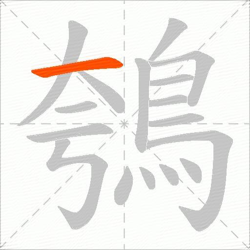 鴮