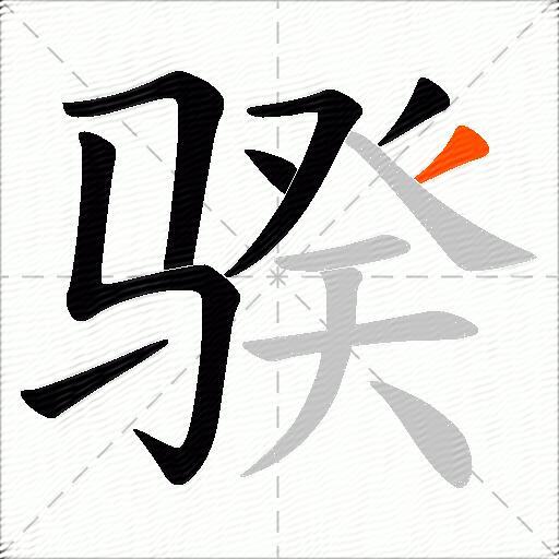 骙