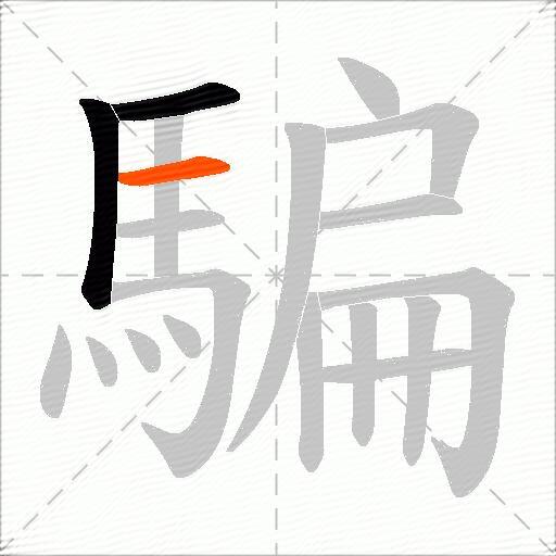 騙