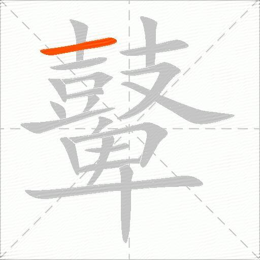 鼙