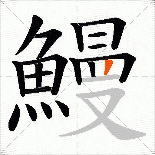 鰻