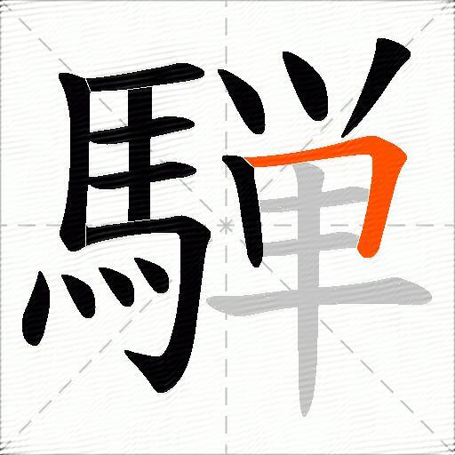 騨