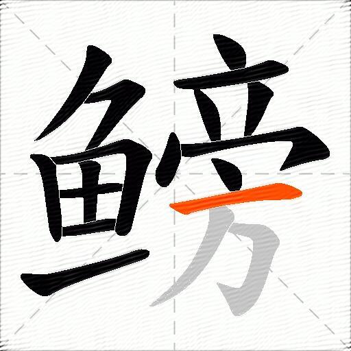 鳑
