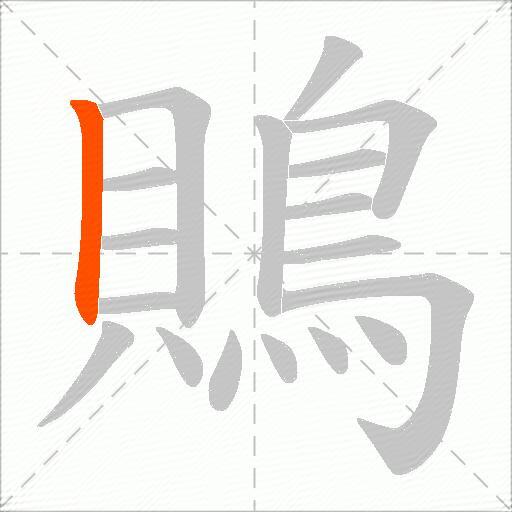 鵙