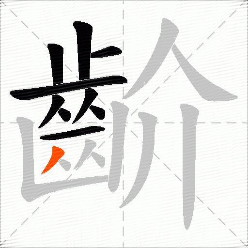 齘