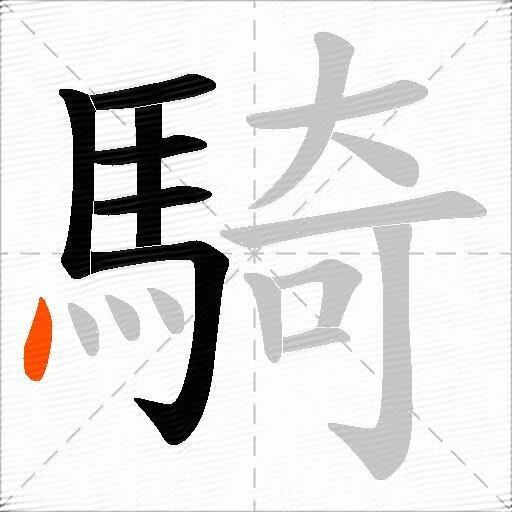 騎