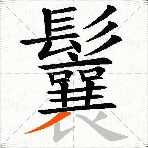 鬤