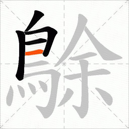 鵌