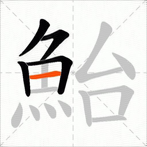 鮐