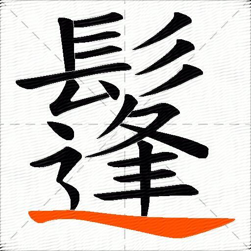 鬔