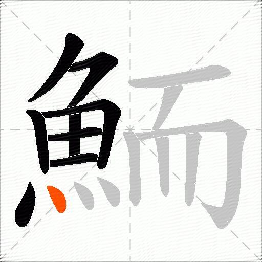 鮞