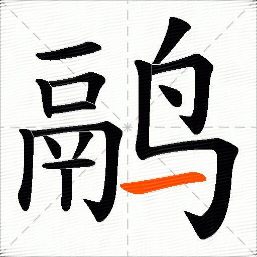 鹝