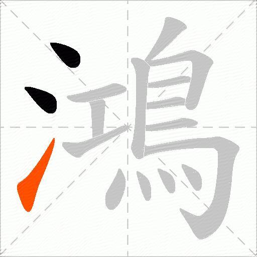 鴻
