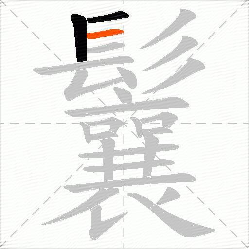 鬤