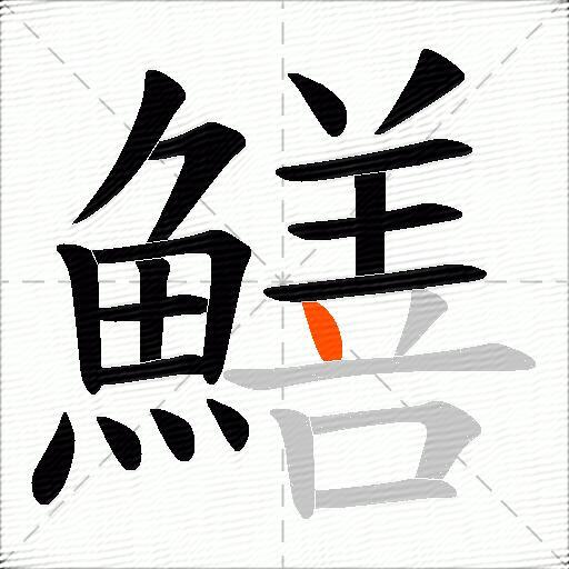 鱔
