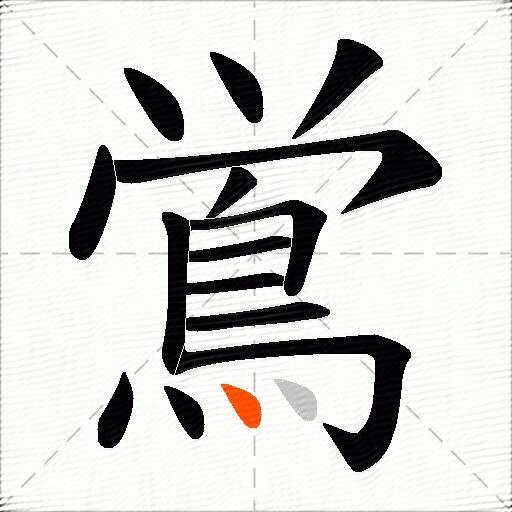 鴬