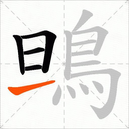 鴠