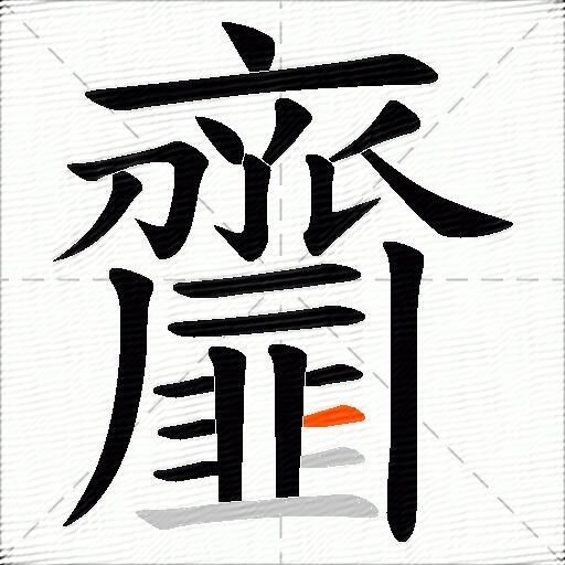 齏